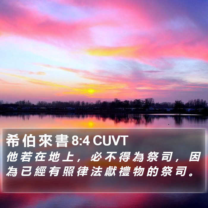 希 伯 來 書 8:4 CUVT Bible Study