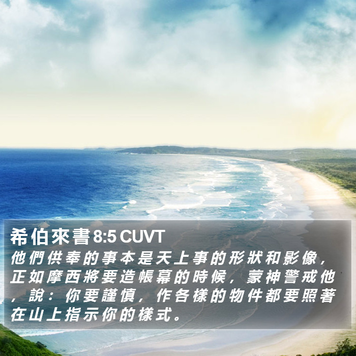 希 伯 來 書 8:5 CUVT Bible Study
