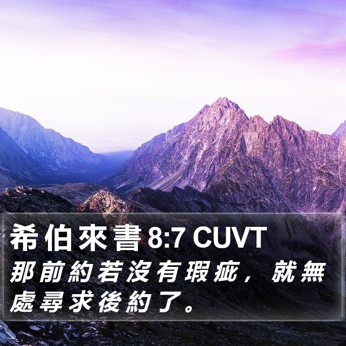 希 伯 來 書 8:7 CUVT Bible Study