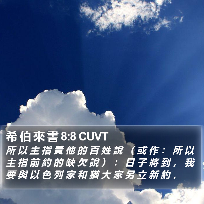 希 伯 來 書 8:8 CUVT Bible Study