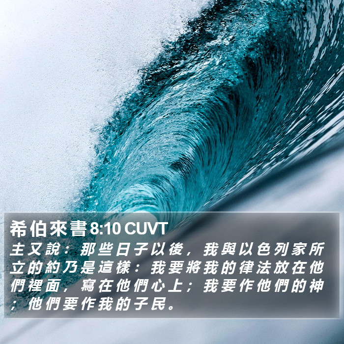 希 伯 來 書 8:10 CUVT Bible Study