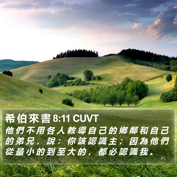 希 伯 來 書 8:11 CUVT Bible Study