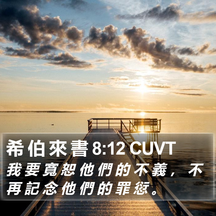 希 伯 來 書 8:12 CUVT Bible Study