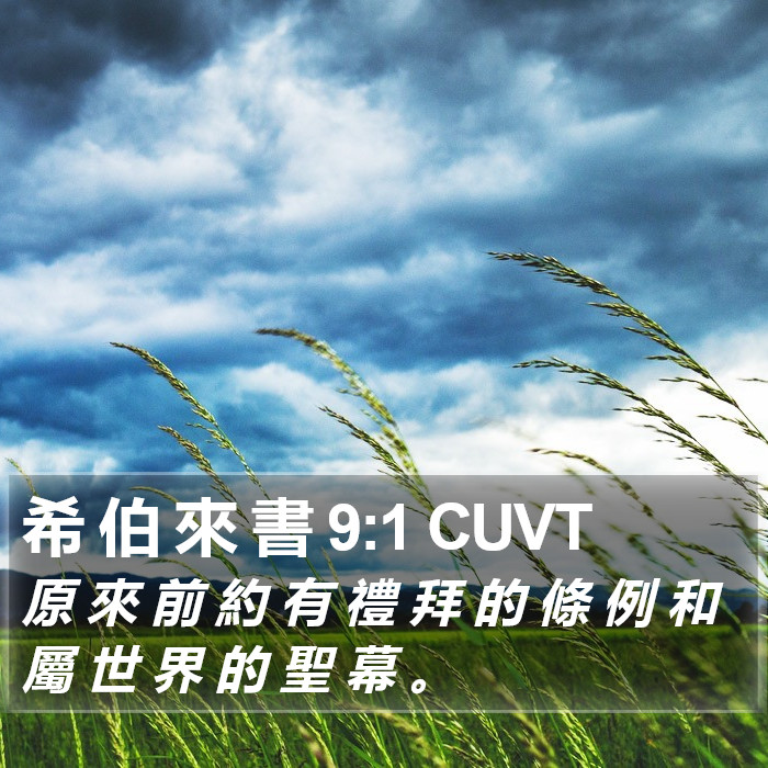 希 伯 來 書 9:1 CUVT Bible Study