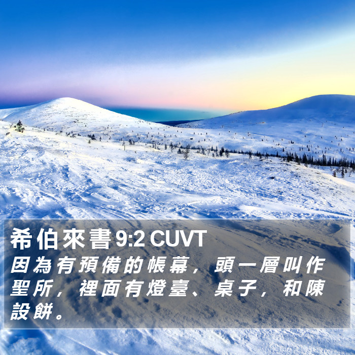 希 伯 來 書 9:2 CUVT Bible Study