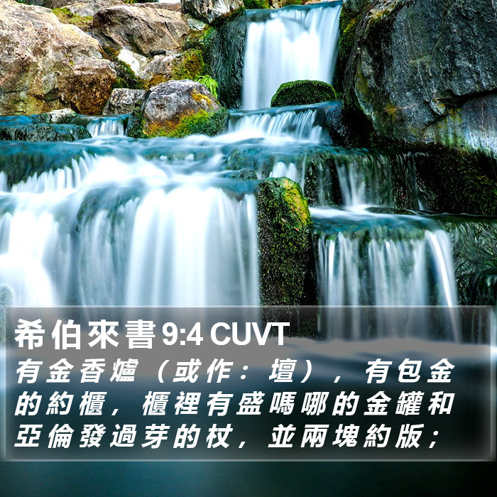 希 伯 來 書 9:4 CUVT Bible Study