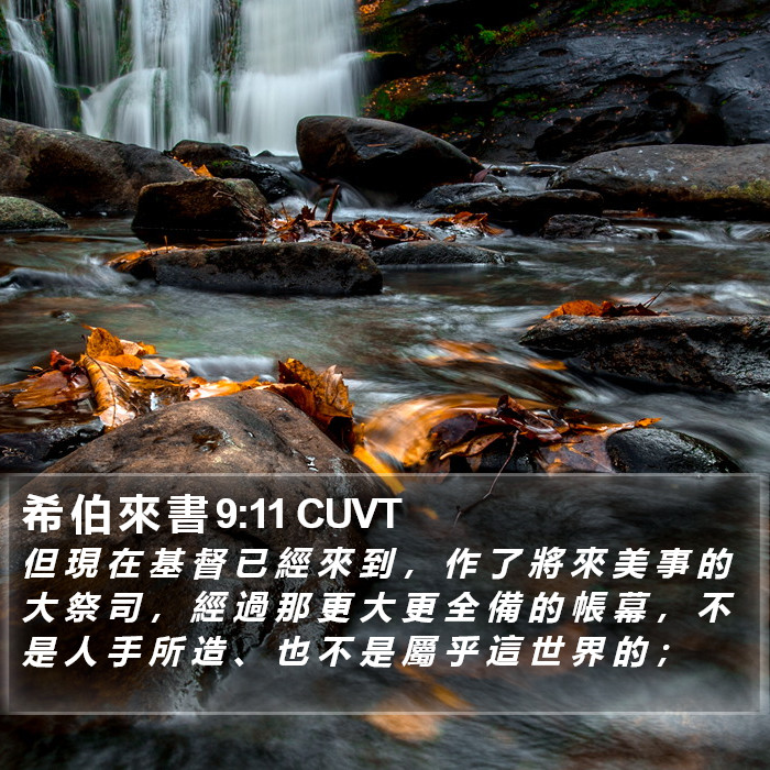 希 伯 來 書 9:11 CUVT Bible Study