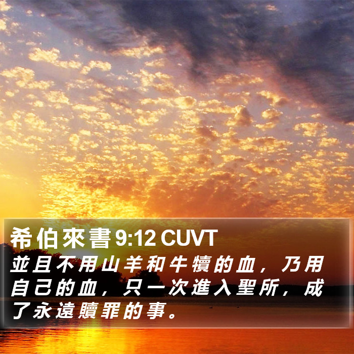 希 伯 來 書 9:12 CUVT Bible Study