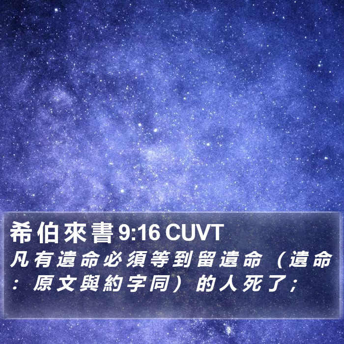 希 伯 來 書 9:16 CUVT Bible Study