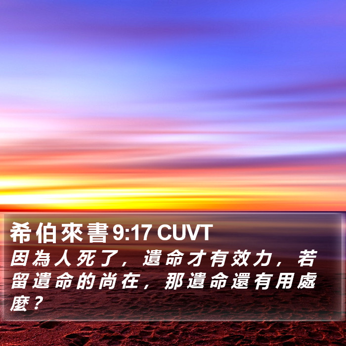 希 伯 來 書 9:17 CUVT Bible Study