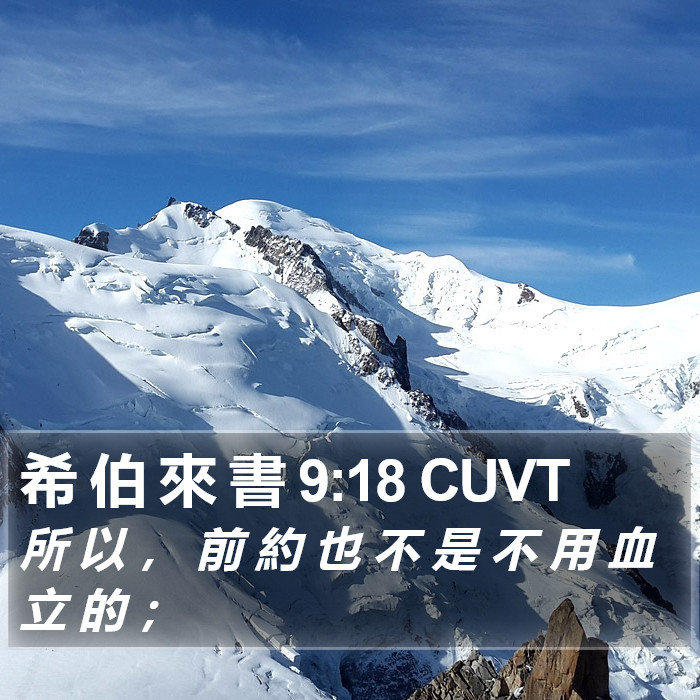 希 伯 來 書 9:18 CUVT Bible Study
