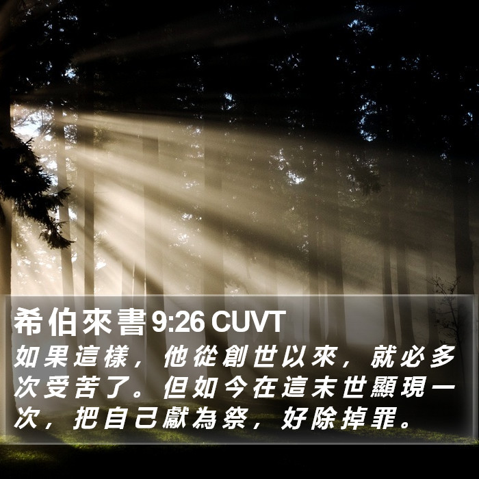 希 伯 來 書 9:26 CUVT Bible Study