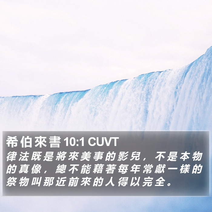 希 伯 來 書 10:1 CUVT Bible Study