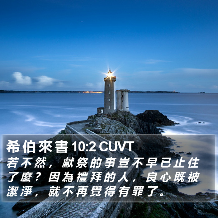希 伯 來 書 10:2 CUVT Bible Study