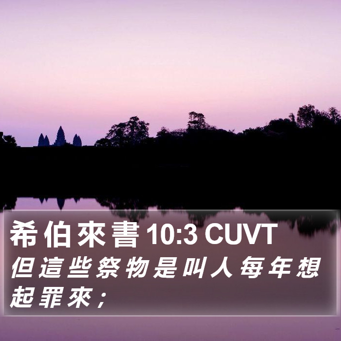 希 伯 來 書 10:3 CUVT Bible Study