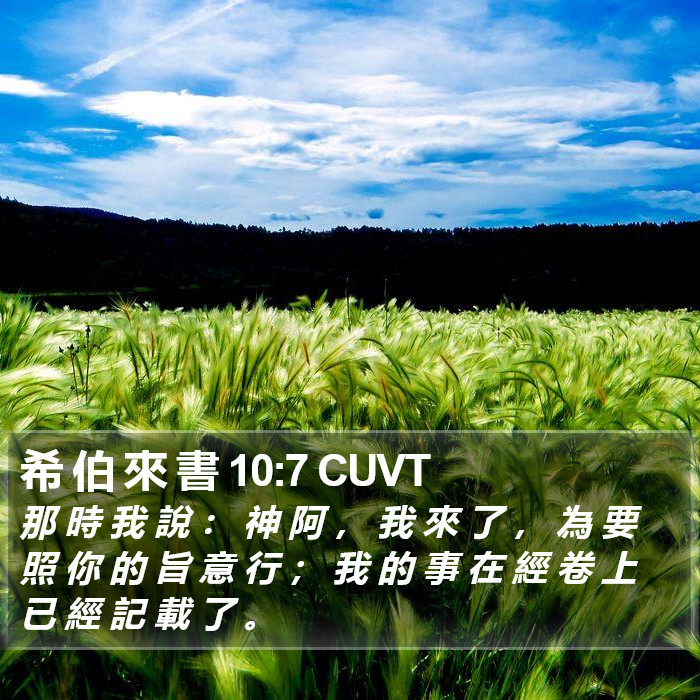 希 伯 來 書 10:7 CUVT Bible Study