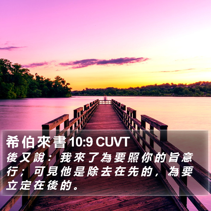 希 伯 來 書 10:9 CUVT Bible Study