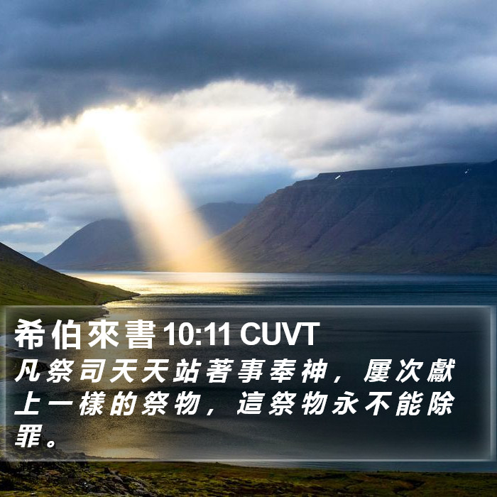 希 伯 來 書 10:11 CUVT Bible Study