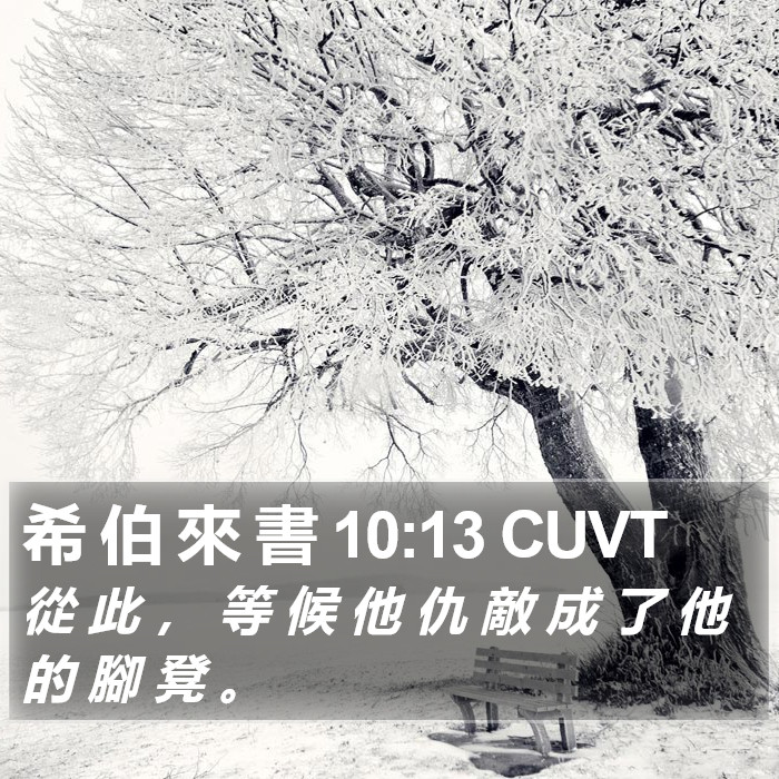 希 伯 來 書 10:13 CUVT Bible Study
