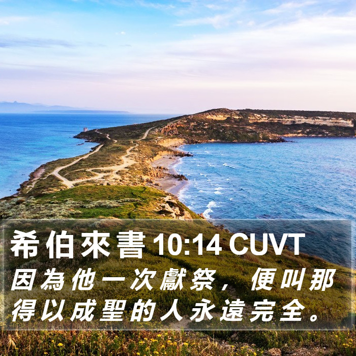 希 伯 來 書 10:14 CUVT Bible Study