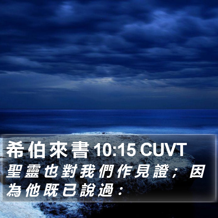 希 伯 來 書 10:15 CUVT Bible Study