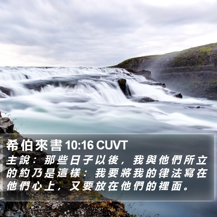 希 伯 來 書 10:16 CUVT Bible Study