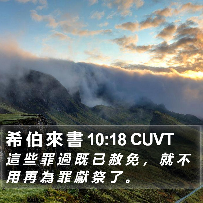希 伯 來 書 10:18 CUVT Bible Study