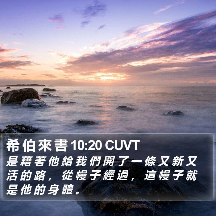 希 伯 來 書 10:20 CUVT Bible Study