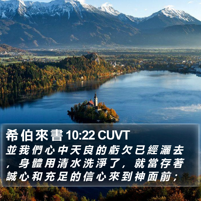 希 伯 來 書 10:22 CUVT Bible Study