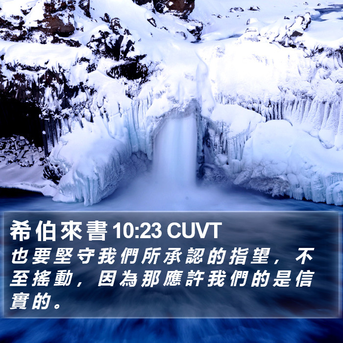 希 伯 來 書 10:23 CUVT Bible Study
