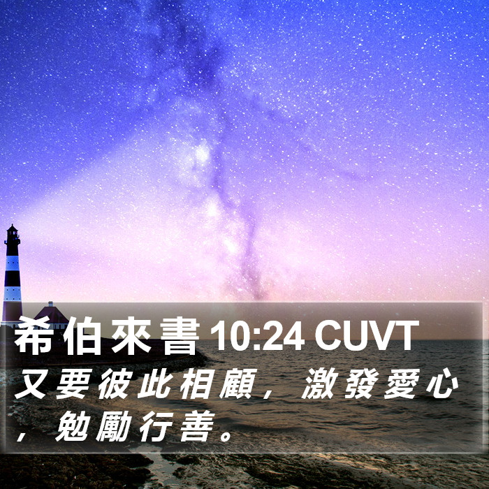 希 伯 來 書 10:24 CUVT Bible Study