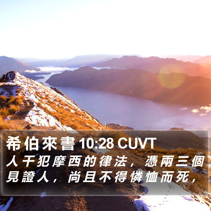 希 伯 來 書 10:28 CUVT Bible Study