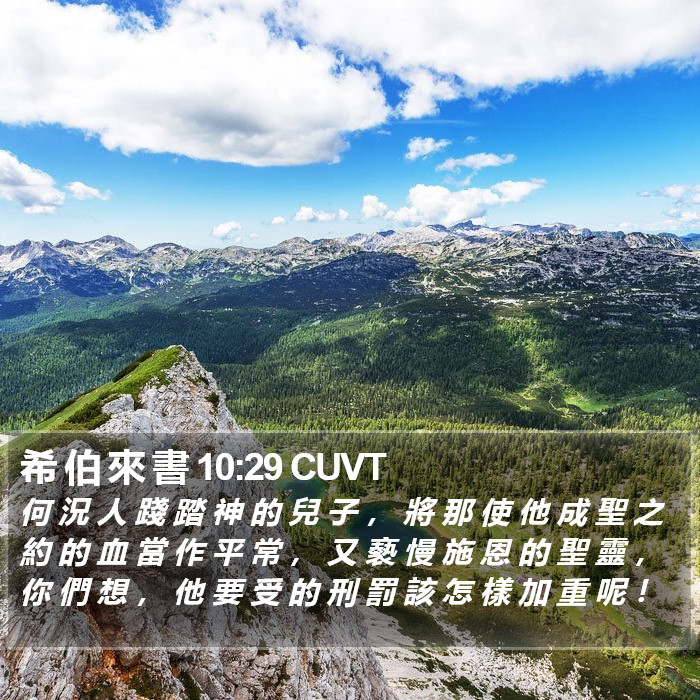 希 伯 來 書 10:29 CUVT Bible Study