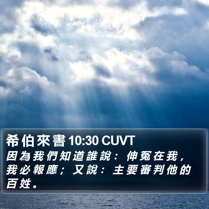 希 伯 來 書 10:30 CUVT Bible Study
