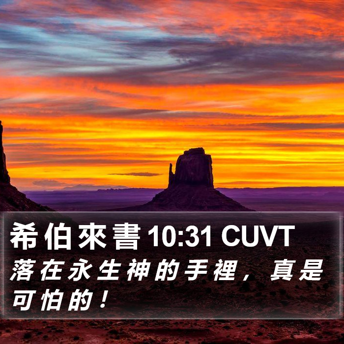 希 伯 來 書 10:31 CUVT Bible Study