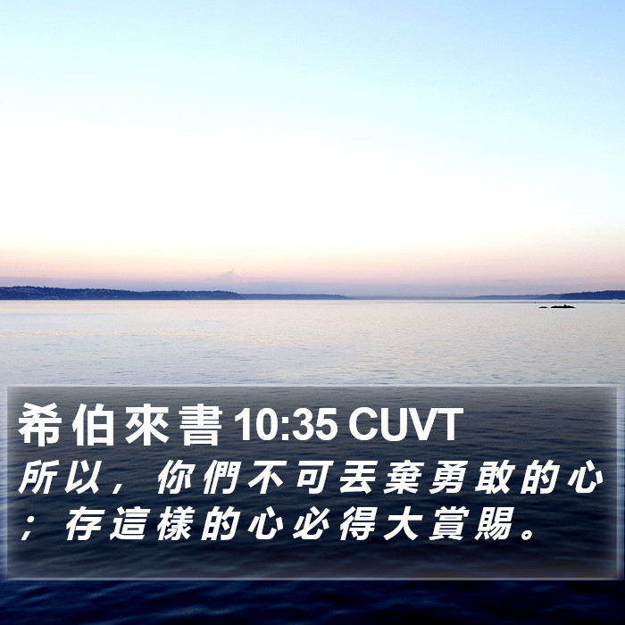 希 伯 來 書 10:35 CUVT Bible Study