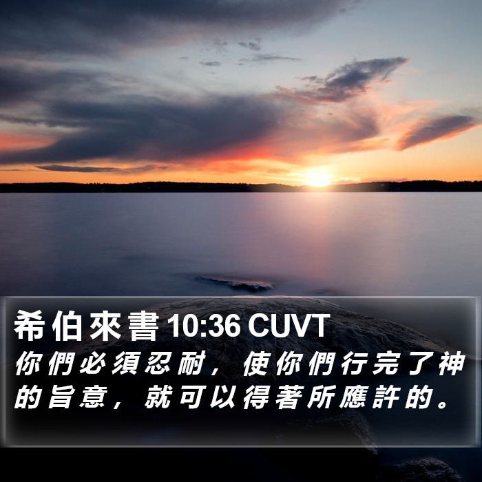 希 伯 來 書 10:36 CUVT Bible Study