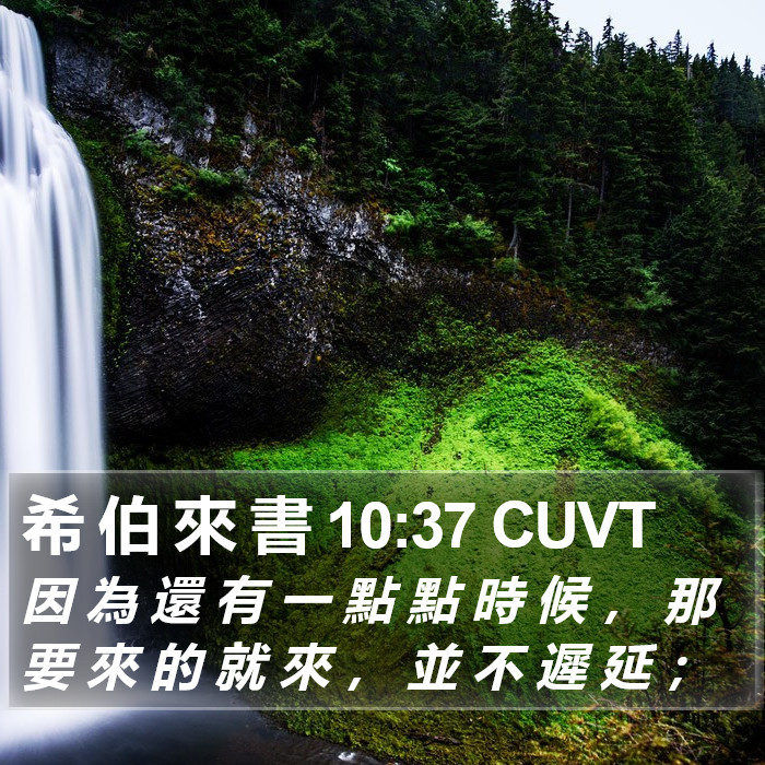 希 伯 來 書 10:37 CUVT Bible Study