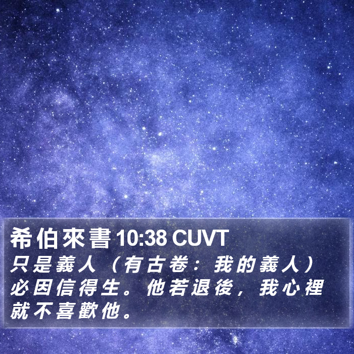 希 伯 來 書 10:38 CUVT Bible Study
