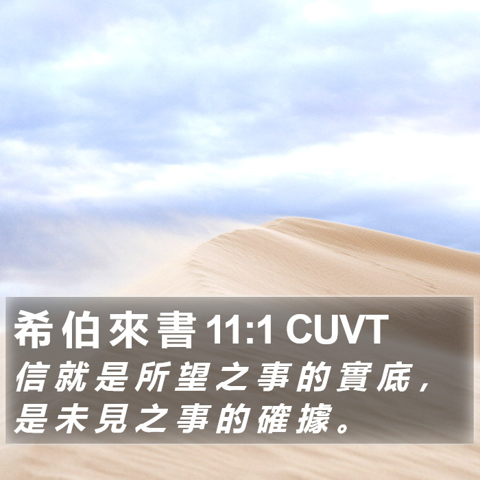 希 伯 來 書 11:1 CUVT Bible Study