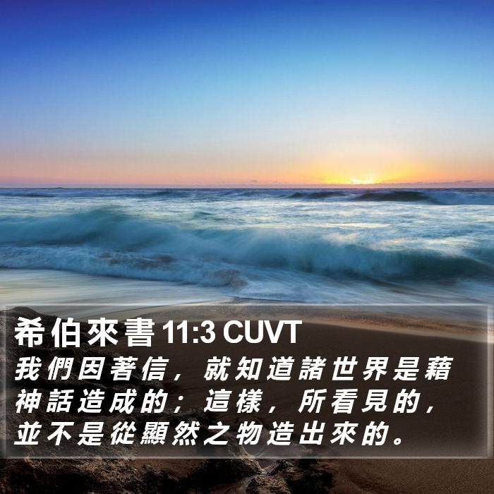 希 伯 來 書 11:3 CUVT Bible Study