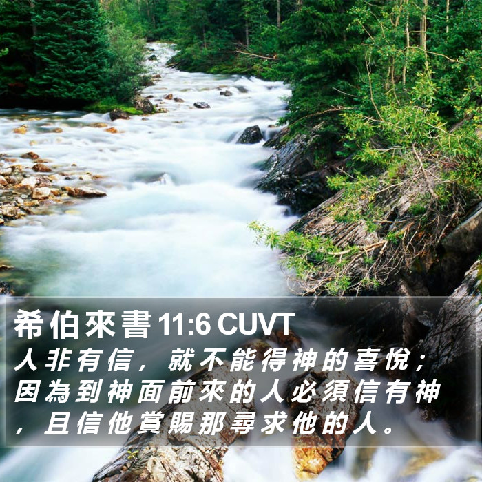 希 伯 來 書 11:6 CUVT Bible Study