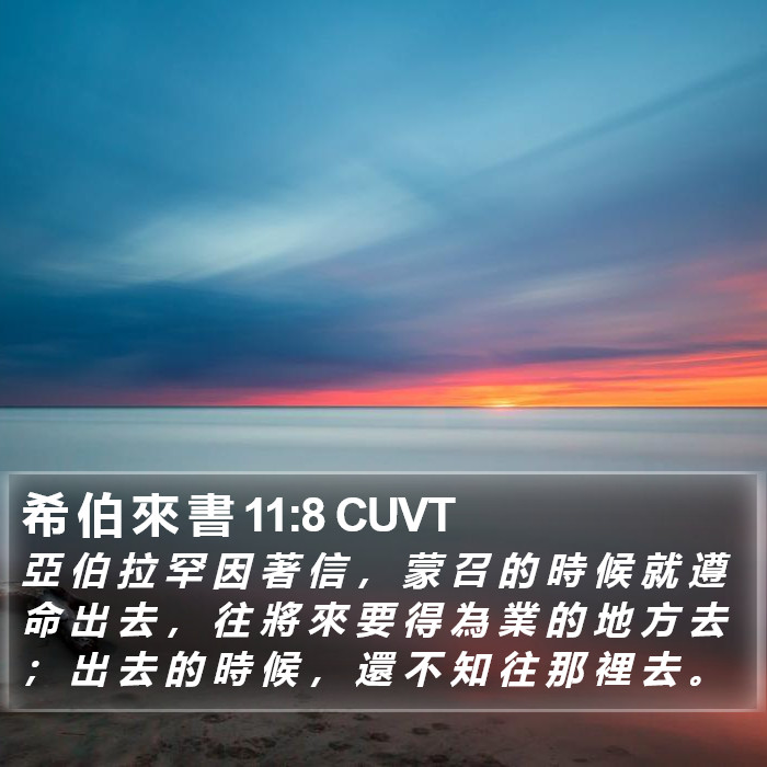 希 伯 來 書 11:8 CUVT Bible Study