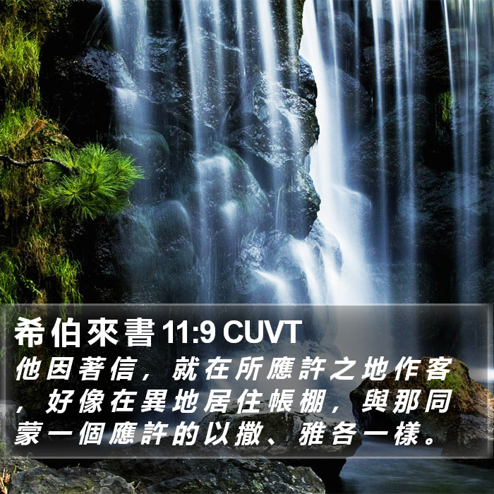 希 伯 來 書 11:9 CUVT Bible Study