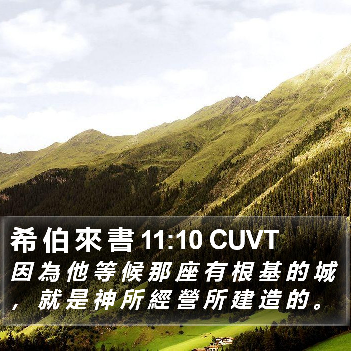 希 伯 來 書 11:10 CUVT Bible Study