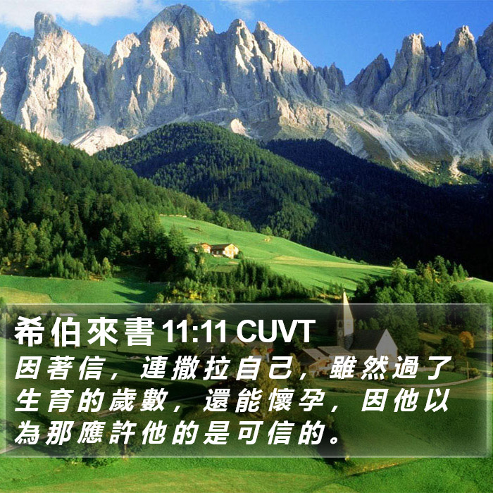 希 伯 來 書 11:11 CUVT Bible Study