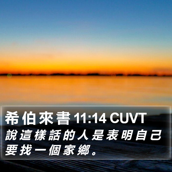 希 伯 來 書 11:14 CUVT Bible Study