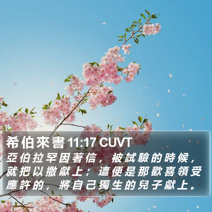 希 伯 來 書 11:17 CUVT Bible Study