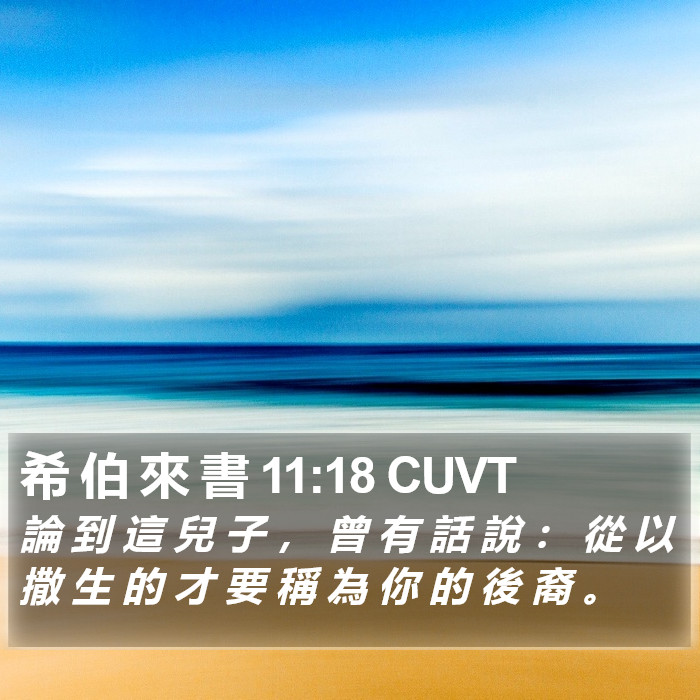 希 伯 來 書 11:18 CUVT Bible Study