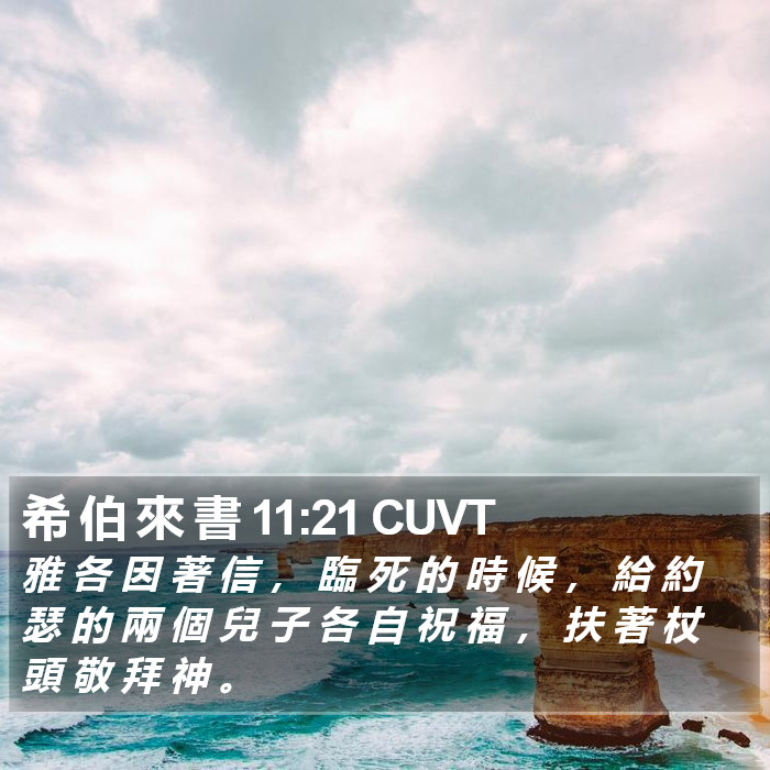 希 伯 來 書 11:21 CUVT Bible Study